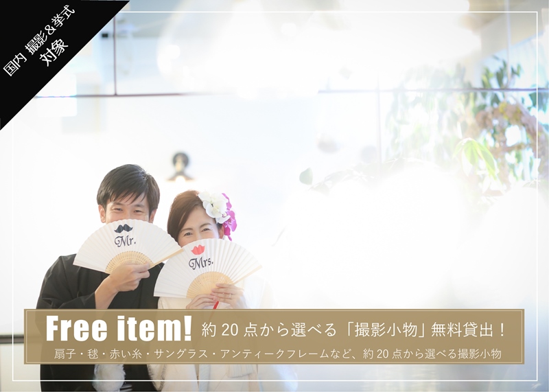 前撮り撮影小物無料キャンペーン