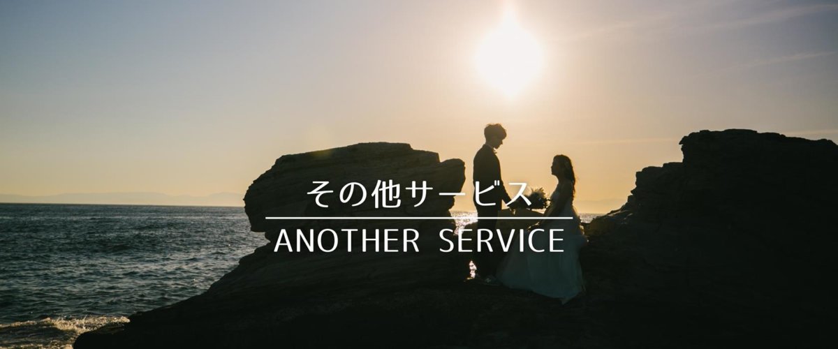 ウェディングアベニューからのおもてなし