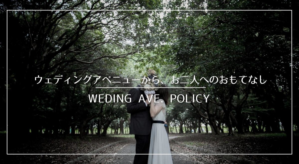 ウェディングアベニューからのおもてなし
