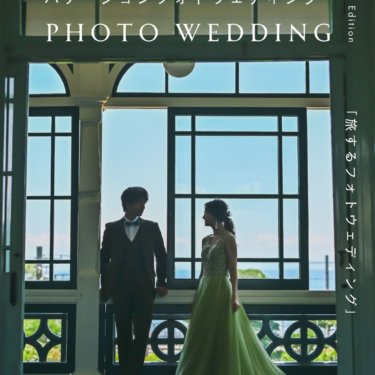 旅するフォトウェディング表紙