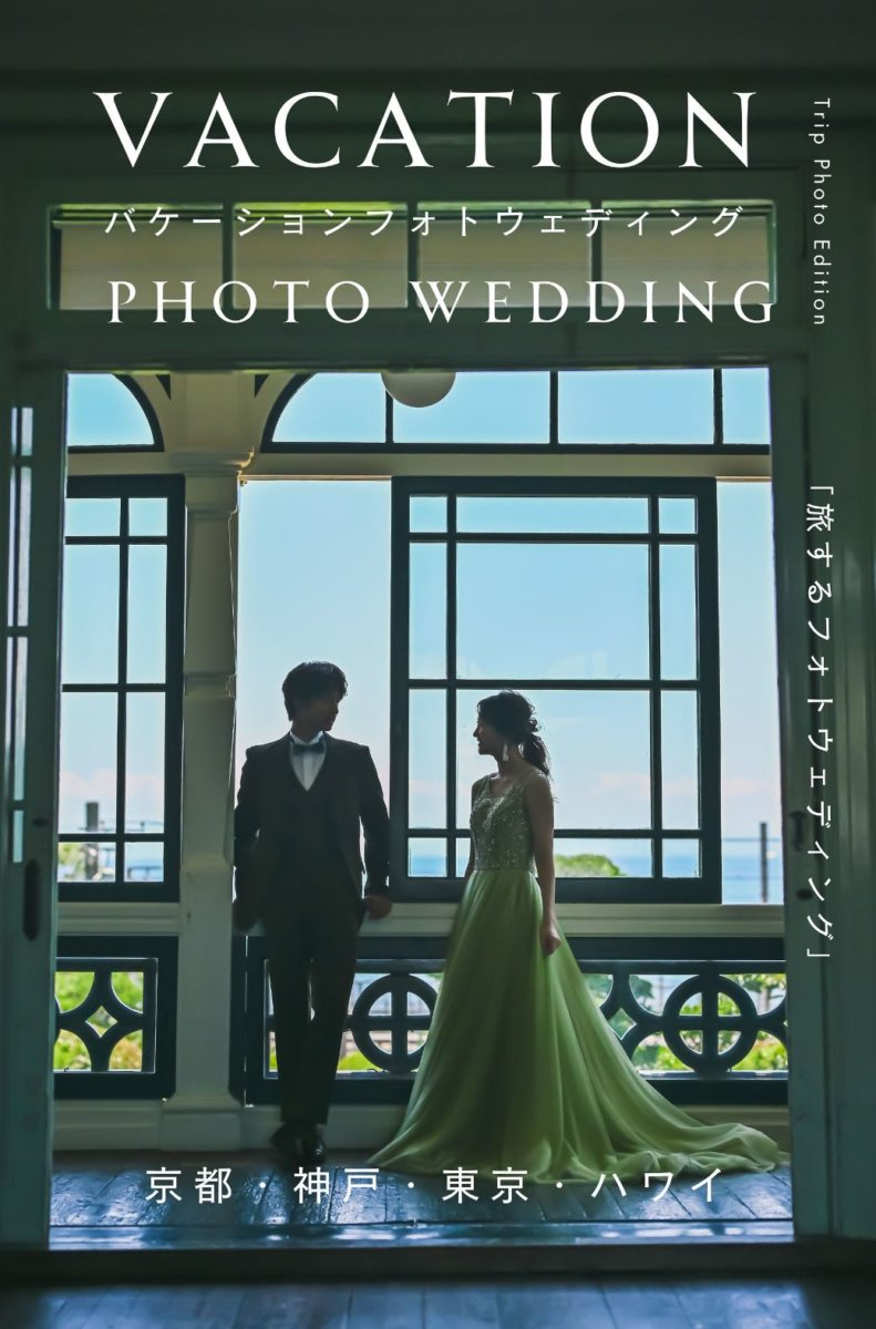 旅するフォトウェディング表紙