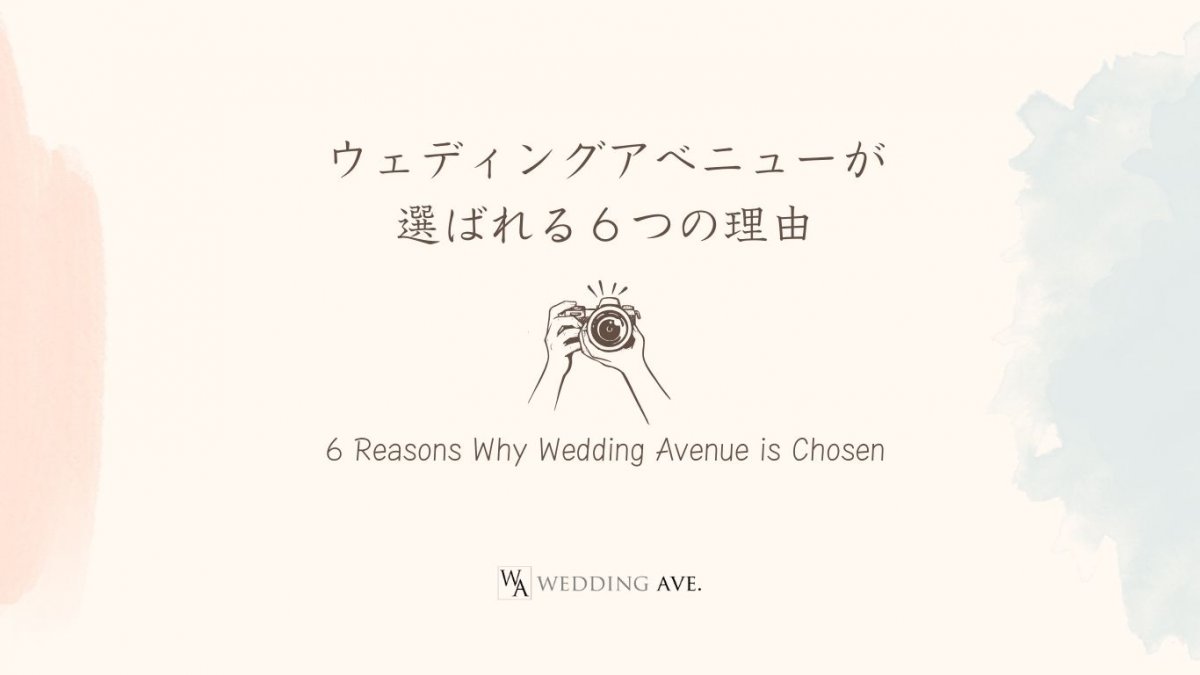 選ばれる6つの理由