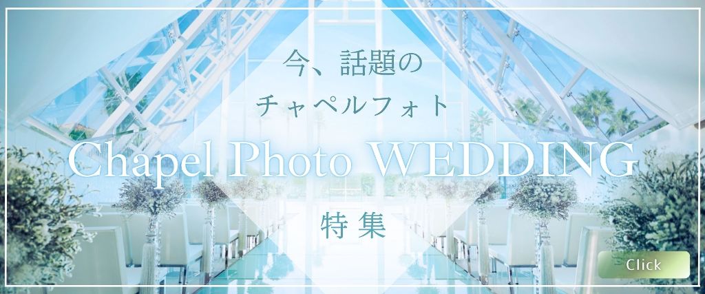 東京の人気結婚式場で撮るチャペルフォト