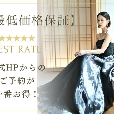 公式からの前撮り・フォトウェディング予約が一番お得