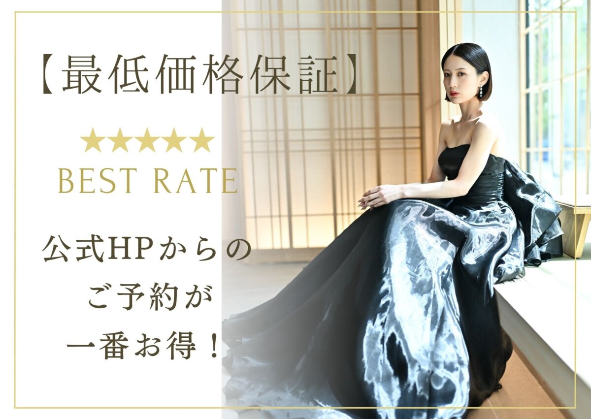 公式からの前撮り・フォトウェディング予約が一番お得