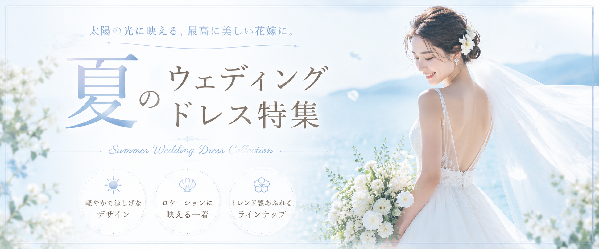 夏のウェディングドレス特集