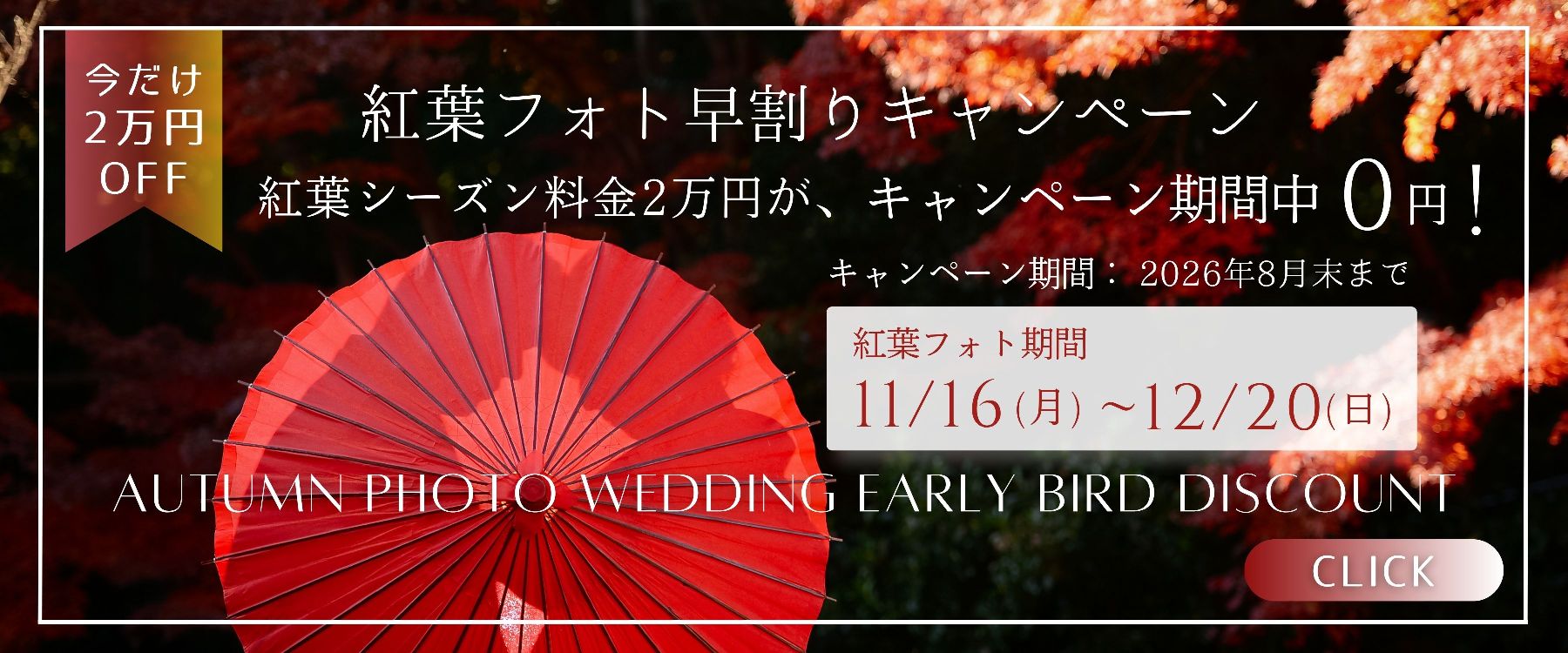 紅葉フォトシーズンキャンペーン