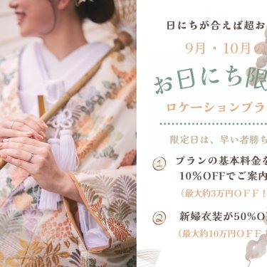 9月・10月限定のお日にち限定ロケーションプランのバナー。金地に花柄の色打掛姿の花嫁の手元アップ