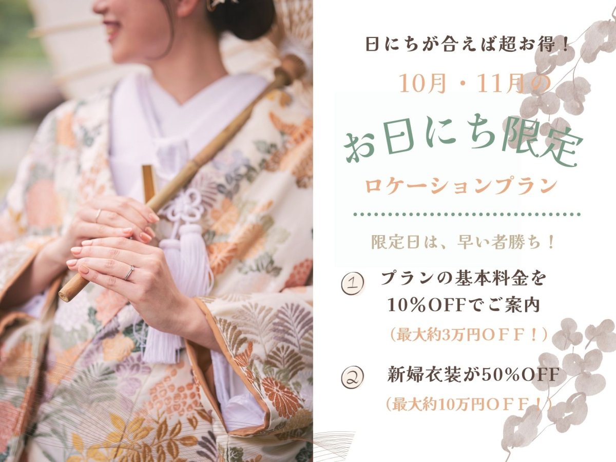 10月・11月のお日にち限定ロケーションプランのバナー。プラン基本料金10%OFFと新婦衣装50%OFFの案内に、和傘を手にした色打掛の花嫁の手元写真を添えた告知画像