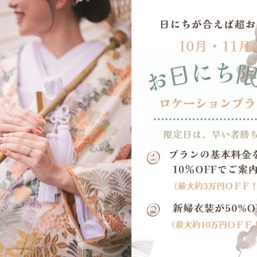10月・11月のお日にち限定ロケーションプランのバナー。プラン基本料金10%OFFと新婦衣装50%OFFの案内に、和傘を手にした色打掛の花嫁の手元写真を添えた告知画像