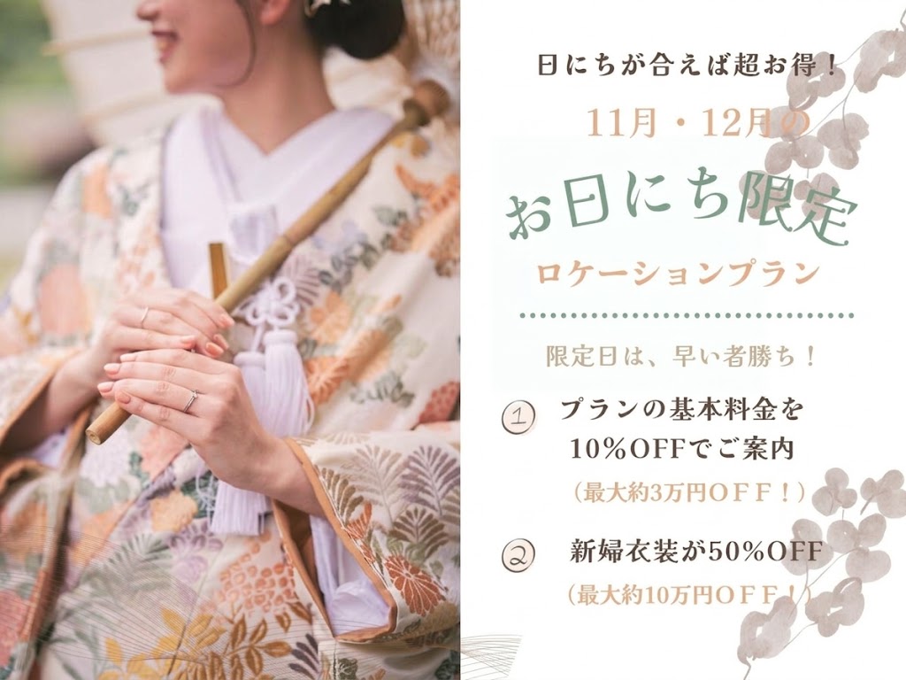 11月・12月のお日にち限定ロケーションプランの案内画像。プラン基本料金10%OFFと新婦衣装50%OFFの特典を、色打掛に和傘を持つ花嫁の写真とともに紹介する前撮りのお得なプラン