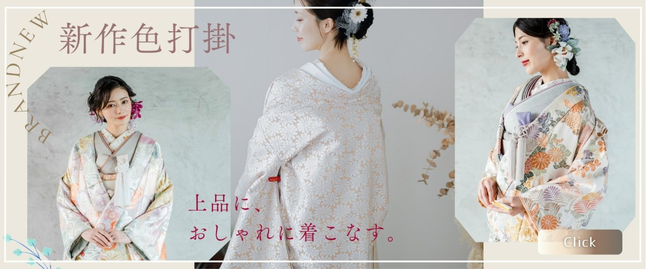 前撮り衣装にこだわるなら表参道店の色打掛