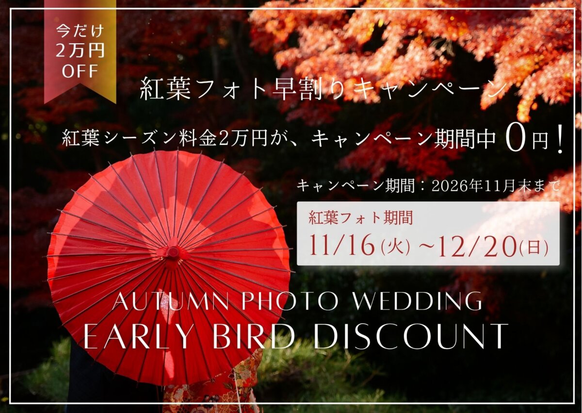 紅葉フォト早割キャンペーンのバナー。紅葉と赤い和傘の写真に、紅葉シーズン料金2万円がキャンペーン期間中0円になる前撮り特典を記載